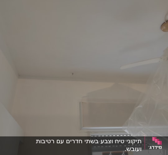 תקרה צבועה בלבן עם ניילון מגן על מאוורר